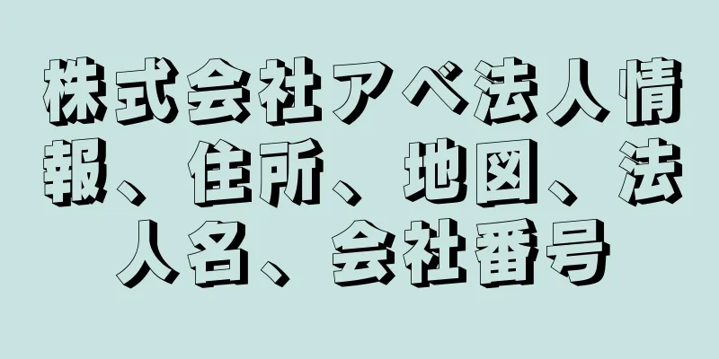 株式会社アベ法人情報、住所、地図、法人名、会社番号