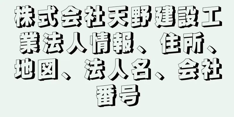 株式会社天野建設工業法人情報、住所、地図、法人名、会社番号