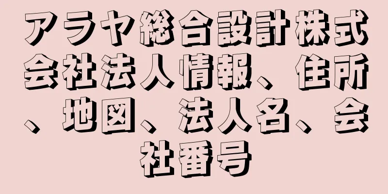 アラヤ総合設計株式会社法人情報、住所、地図、法人名、会社番号