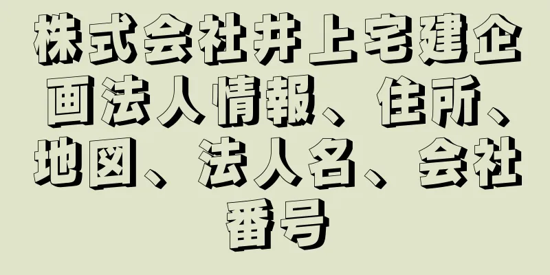 株式会社井上宅建企画法人情報、住所、地図、法人名、会社番号