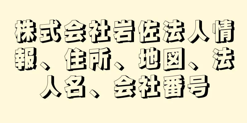 株式会社岩佐法人情報、住所、地図、法人名、会社番号