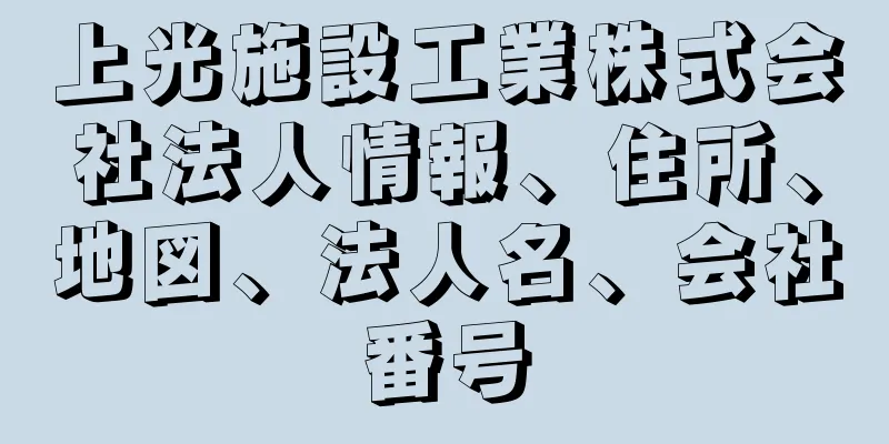 上光施設工業株式会社法人情報、住所、地図、法人名、会社番号