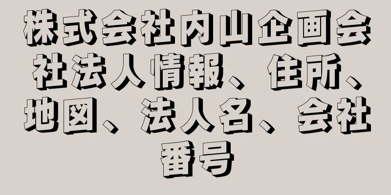 株式会社内山企画会社法人情報、住所、地図、法人名、会社番号