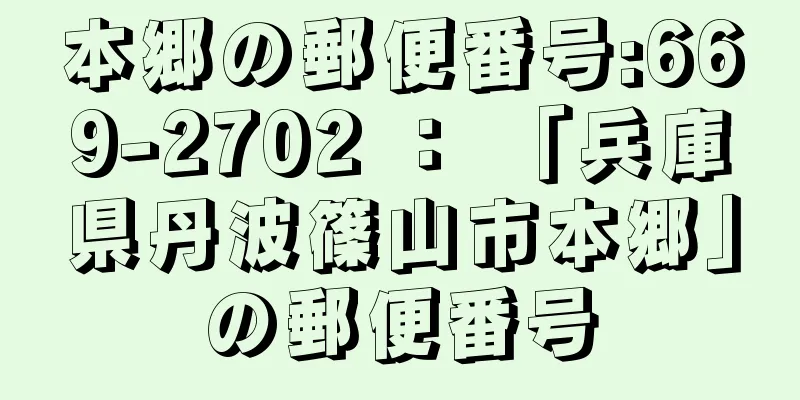 本郷の郵便番号:669-2702 ： 「兵庫県丹波篠山市本郷」の郵便番号