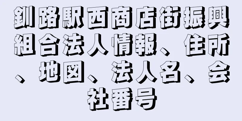 釧路駅西商店街振興組合法人情報、住所、地図、法人名、会社番号