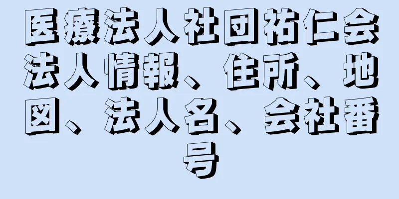 医療法人社団祐仁会法人情報、住所、地図、法人名、会社番号