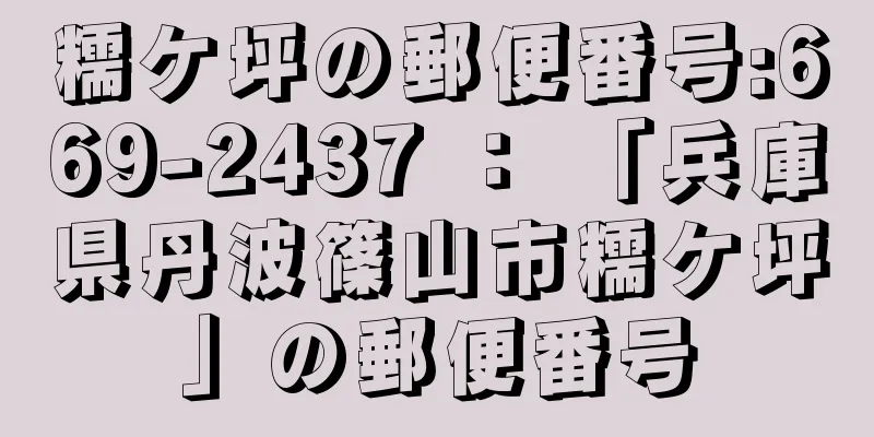 糯ケ坪の郵便番号:669-2437 ： 「兵庫県丹波篠山市糯ケ坪」の郵便番号