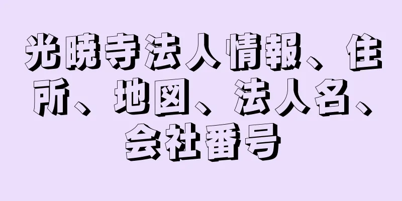 光暁寺法人情報、住所、地図、法人名、会社番号