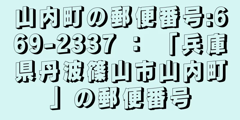 山内町の郵便番号:669-2337 ： 「兵庫県丹波篠山市山内町」の郵便番号