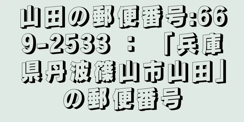 山田の郵便番号:669-2533 ： 「兵庫県丹波篠山市山田」の郵便番号