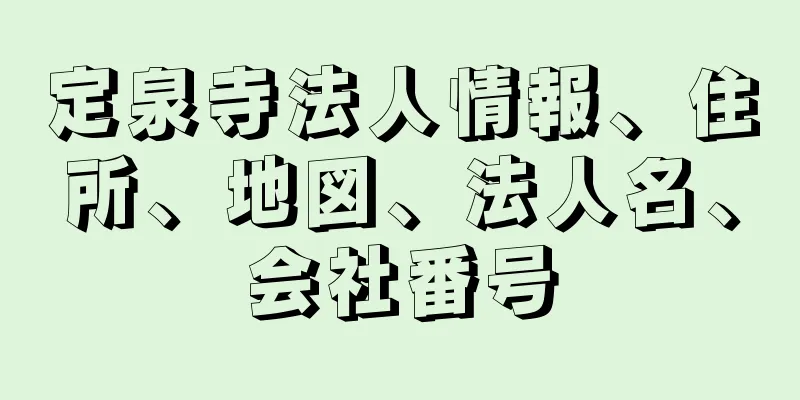 定泉寺法人情報、住所、地図、法人名、会社番号