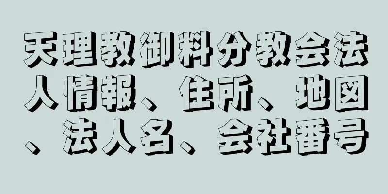 天理教御料分教会法人情報、住所、地図、法人名、会社番号