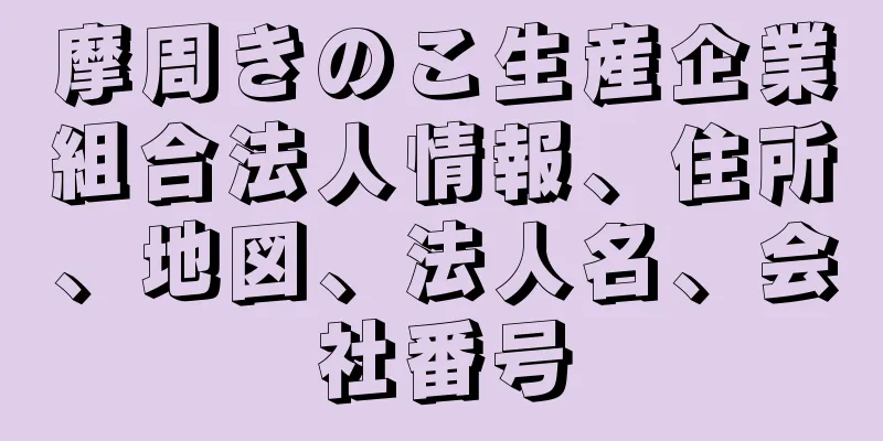 摩周きのこ生産企業組合法人情報、住所、地図、法人名、会社番号