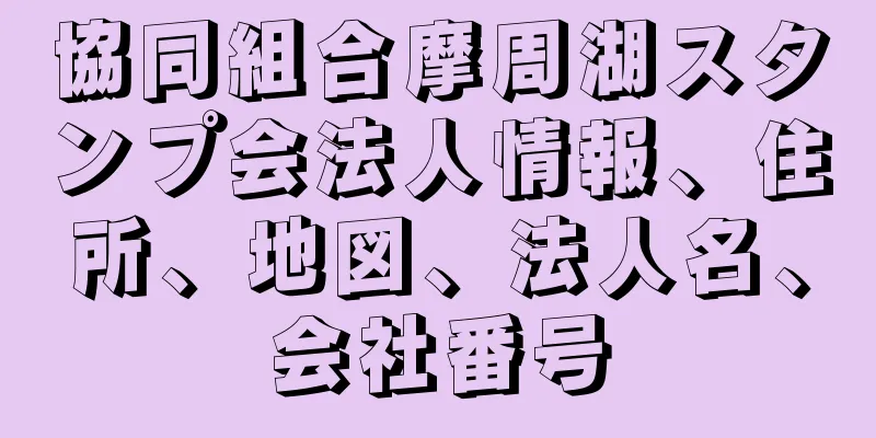 協同組合摩周湖スタンプ会法人情報、住所、地図、法人名、会社番号