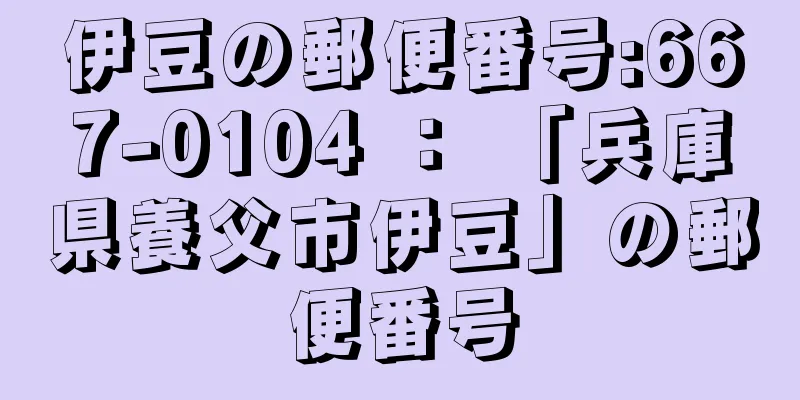 伊豆の郵便番号:667-0104 ： 「兵庫県養父市伊豆」の郵便番号