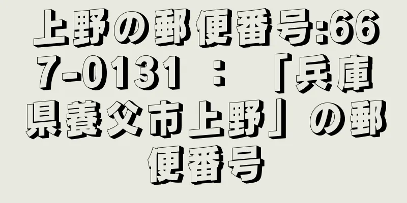 上野の郵便番号:667-0131 ： 「兵庫県養父市上野」の郵便番号