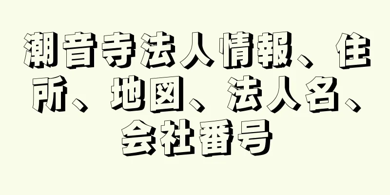 潮音寺法人情報、住所、地図、法人名、会社番号