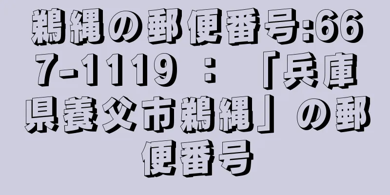 鵜縄の郵便番号:667-1119 ： 「兵庫県養父市鵜縄」の郵便番号