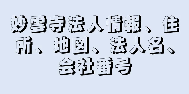 妙雲寺法人情報、住所、地図、法人名、会社番号