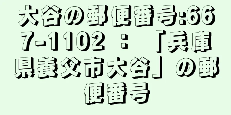 大谷の郵便番号:667-1102 ： 「兵庫県養父市大谷」の郵便番号