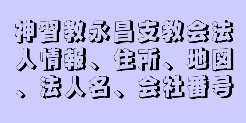 神習教永昌支教会法人情報、住所、地図、法人名、会社番号