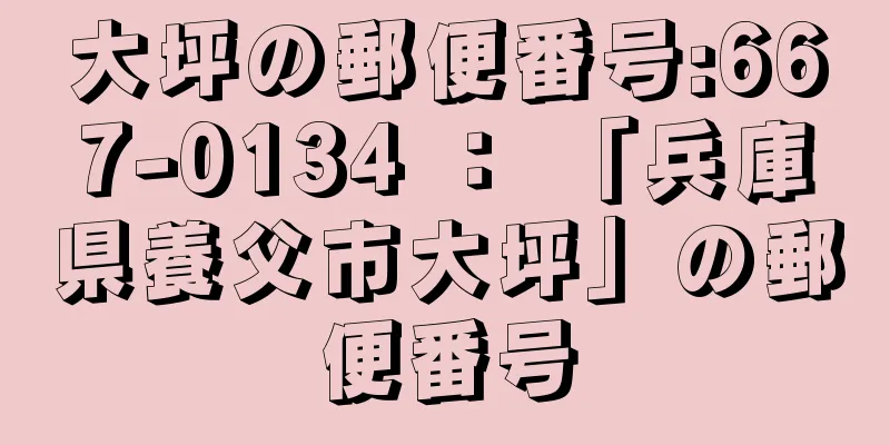 大坪の郵便番号:667-0134 ： 「兵庫県養父市大坪」の郵便番号