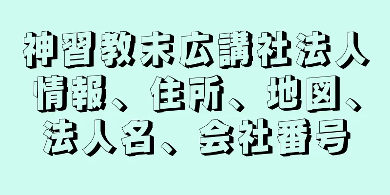 神習教末広講社法人情報、住所、地図、法人名、会社番号