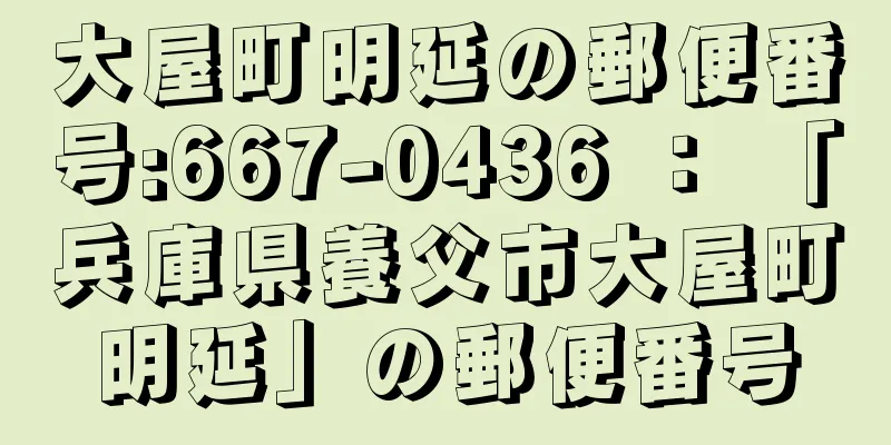 大屋町明延の郵便番号:667-0436 ： 「兵庫県養父市大屋町明延」の郵便番号