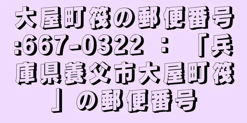 大屋町筏の郵便番号:667-0322 ： 「兵庫県養父市大屋町筏」の郵便番号