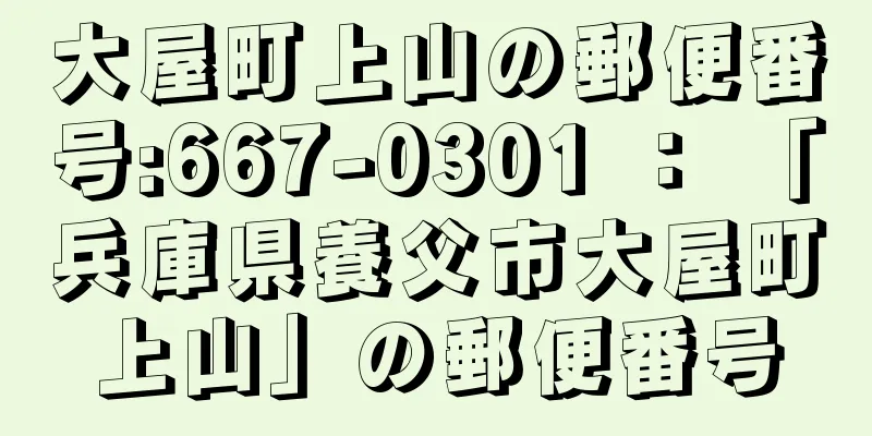 大屋町上山の郵便番号:667-0301 ： 「兵庫県養父市大屋町上山」の郵便番号