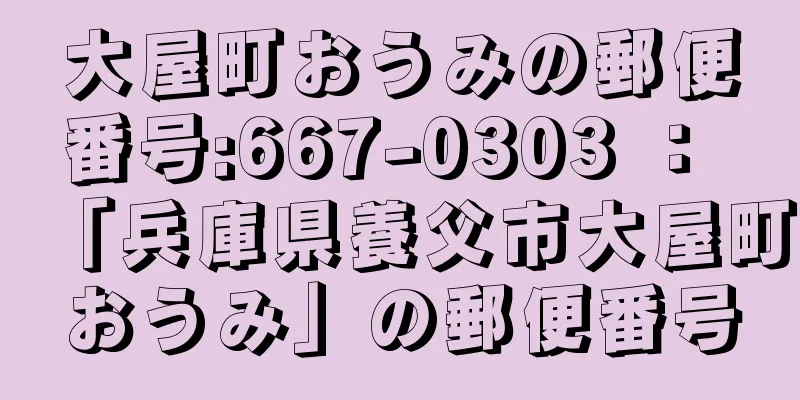 大屋町おうみの郵便番号:667-0303 ： 「兵庫県養父市大屋町おうみ」の郵便番号