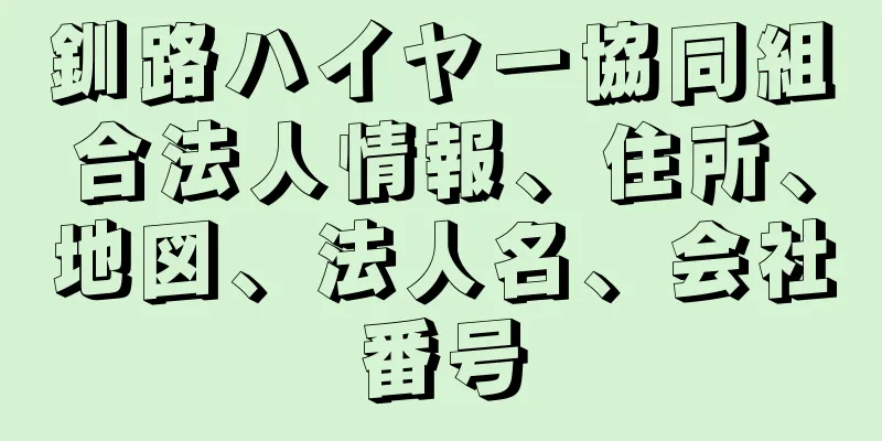 釧路ハイヤー協同組合法人情報、住所、地図、法人名、会社番号