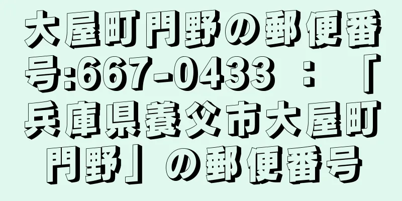 大屋町門野の郵便番号:667-0433 ： 「兵庫県養父市大屋町門野」の郵便番号