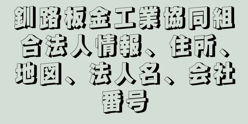 釧路板金工業協同組合法人情報、住所、地図、法人名、会社番号