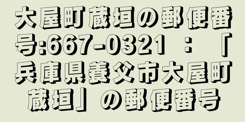 大屋町蔵垣の郵便番号:667-0321 ： 「兵庫県養父市大屋町蔵垣」の郵便番号