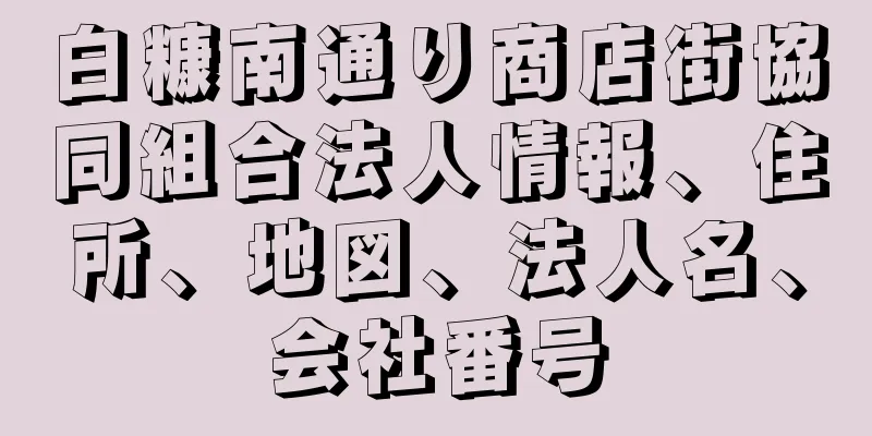 白糠南通り商店街協同組合法人情報、住所、地図、法人名、会社番号