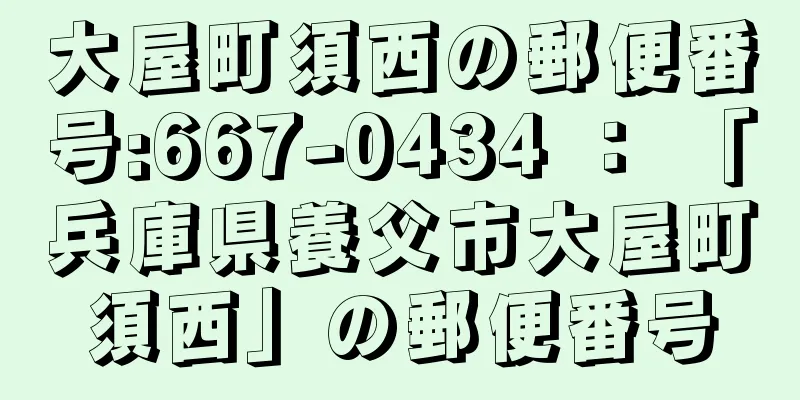 大屋町須西の郵便番号:667-0434 ： 「兵庫県養父市大屋町須西」の郵便番号