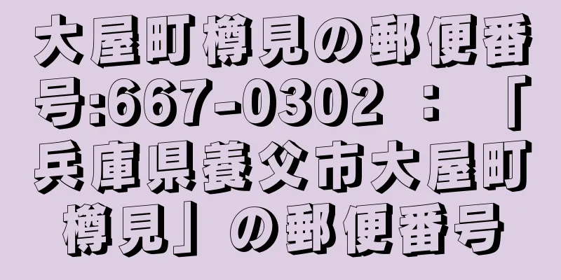 大屋町樽見の郵便番号:667-0302 ： 「兵庫県養父市大屋町樽見」の郵便番号