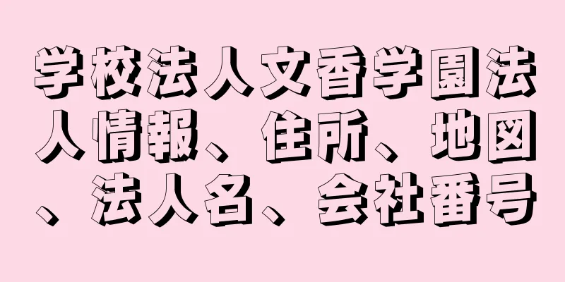 学校法人文香学園法人情報、住所、地図、法人名、会社番号