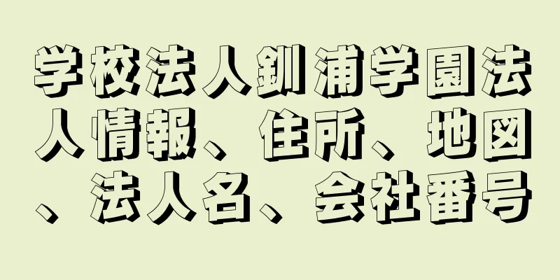 学校法人釧浦学園法人情報、住所、地図、法人名、会社番号