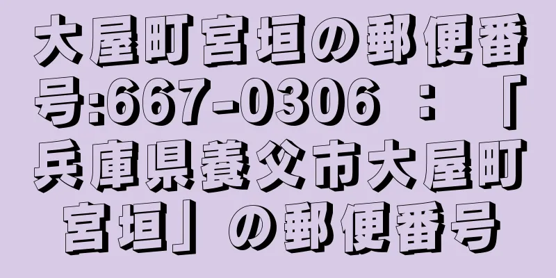 大屋町宮垣の郵便番号:667-0306 ： 「兵庫県養父市大屋町宮垣」の郵便番号