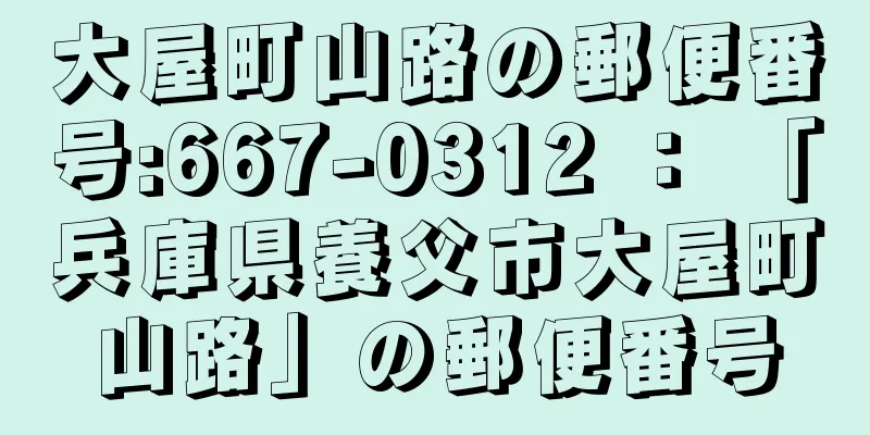 大屋町山路の郵便番号:667-0312 ： 「兵庫県養父市大屋町山路」の郵便番号