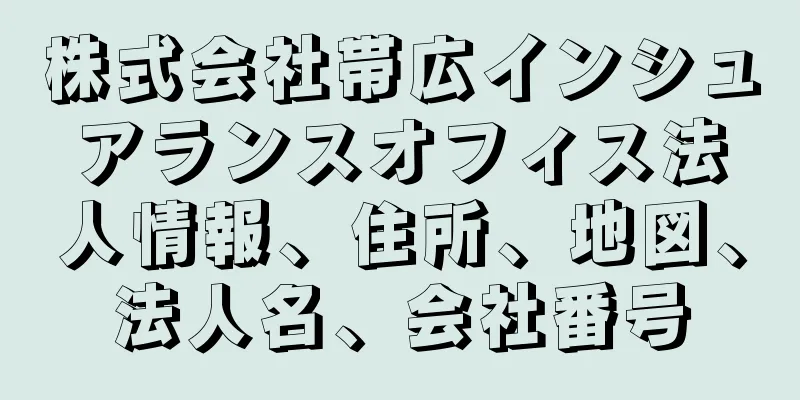 株式会社帯広インシュアランスオフィス法人情報、住所、地図、法人名、会社番号