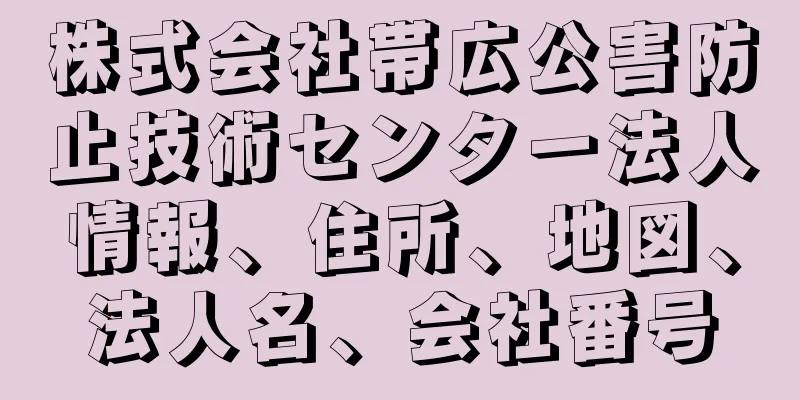 株式会社帯広公害防止技術センター法人情報、住所、地図、法人名、会社番号