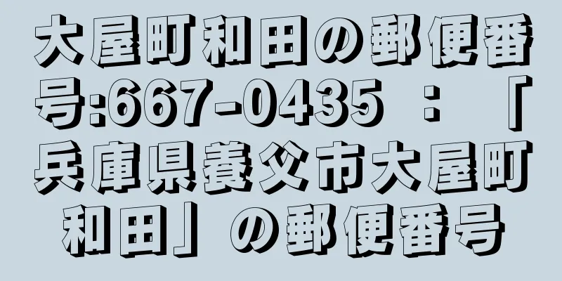 大屋町和田の郵便番号:667-0435 ： 「兵庫県養父市大屋町和田」の郵便番号