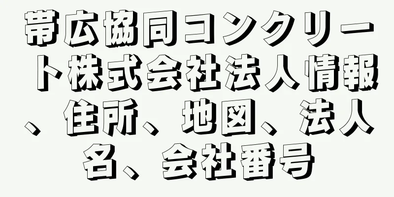 帯広協同コンクリート株式会社法人情報、住所、地図、法人名、会社番号