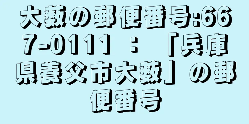 大薮の郵便番号:667-0111 ： 「兵庫県養父市大薮」の郵便番号