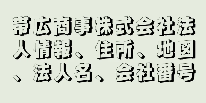 帯広商事株式会社法人情報、住所、地図、法人名、会社番号