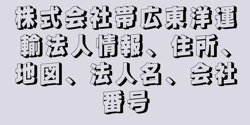 株式会社帯広東洋運輸法人情報、住所、地図、法人名、会社番号