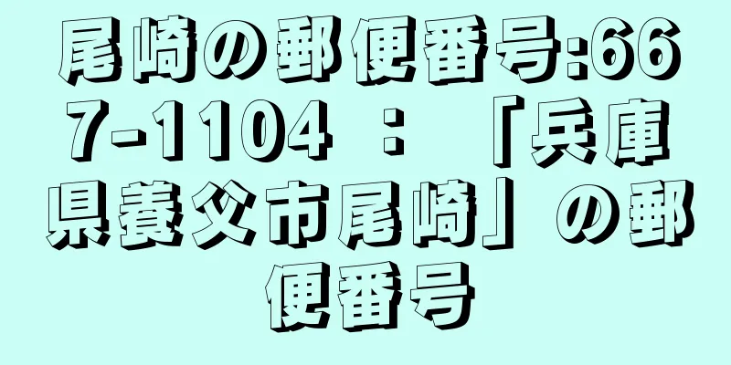 尾崎の郵便番号:667-1104 ： 「兵庫県養父市尾崎」の郵便番号